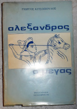 Αλεξανδρος ο μεγας 1981 κιτσοπουλος πρωτος τομος