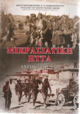 Η Μικρασιατική ήττα, Αύγουστος 1922