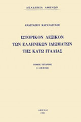 ΙΣΤΟΡΙΚΟΝ ΛΕΞΙΚΟΝ ΤΩΝ ΕΛΛΗΝΙΚΩΝ ΙΔΙΩΜΑΤΩΝ ΤΗΣ ΚΑΤΩ ΙΤΑΛΙΑΣ ΤΕΤΑΡΤΟΣ ΤΟΜΟΣ - ΧΑΡΤΟΔΕΤΗ ΕΚΔΟΣΗ)