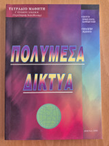 Πολυμέσα Δίκτυα