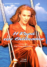 Η ΚΥΡΑ ΤΗΣ ΘΑΛΑΣΣΑΣ