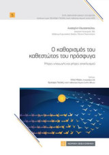 Ο καθορισμός του καθεστώτος του πρόσφυγα: Ρήτρες υπαγωγής και ρήτρες αποκλεισμού