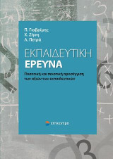 Εκπαιδευτική Έρευνα: Ποσοτική και ποιοτική προσέγγιση των αξιών των εκπαιδευτικών