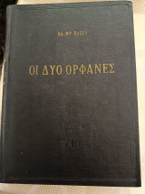 Οι δύο ορφανές