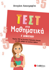 Τεστ στα Μαθηματικά Ε Δημοτικού: Περιέχει τεστ με ερωτήσεις πολλαπλής επιλογής για κάθε μάθημα του σχολικού βιβλίου