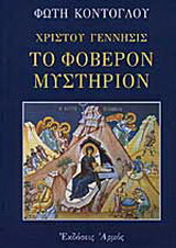Χριστού γέννησις