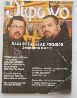 Δίφωνο Τεύχος 150 Μάρτιος 2008