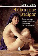 Η δίκη μιας εταίρας