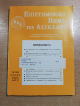 Επιστημονικό Βήμα του δασκάλου τεύχη 11,12,13,14,15