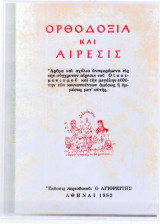 Ορθοδοξία και Αίρεσις