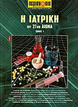 Η ιατρική του 21ου αιώνα