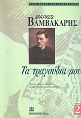 Μάρκος Βαμβακάρης: Τα τραγούδια μου Τεύχος 2ο: Μεταγραφή για πιάνο