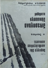 Μαθήματα κλασσικής Αναλύσεως - τόμος ΙΙ 1973