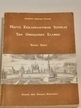 Πήγες Εκκλησιαστικης Ιστορίας των Ορθοδόξων Σλάβων