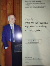 Τομές στα προβλήματα της Δικαιοσύνης και όχι μόνο…