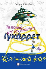 Τα παιδιά απ’ τον πλανήτη Ιγκάρρετ: Μυθιστόρημα
