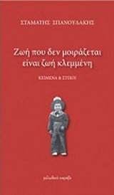 Ζωή που δεν μοιράζεται είναι ζωή κλεμμένη