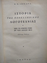 Ιστορία της νεοελληνικής λογοτεχνίας
