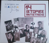 14 ιστορίες αντίστασης Οκτωβρίου 1944