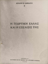 Η γεωργική Ελλάς και η εξέλιξίς της