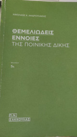 Θεμελιώδεις έννοιες της ποινικής δίκης