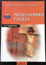 Νεοελληνική γλώσσα Α΄ γυμνασίου