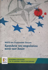 ΝΑΤΟ και Ευρωπαϊκή Ένωση: Εργαλεία του κεφαλαίου κατά των λαών