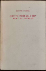 Από τη θρησκεία των αρχαίων Ελλήνων