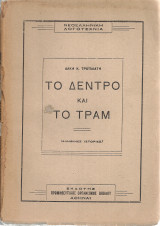 Το δέντρο και το τραμ