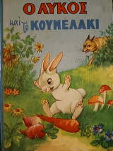 Ο λύκος και το κουνελάκι
