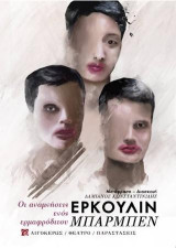 Οι αναμνήσεις ενός ερμαφρόδιτου