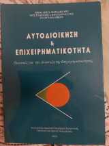 Αυτοδιοίκηση & Επιχειρηματικότητα