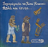 Απλά και ήσυχα: Το μανιφέστο της ζωής, πεζοτράγουδο
