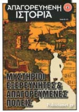 ΑΠΑΓΟΡΕΥΜΕΝΗ ΙΣΤΟΡΙΑ, ΤΕΥΧΟΣ 26