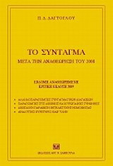 Το σύνταγμα μετά την αναθεώρηση του 2008