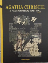Ανεπιθύμητος μάρτυρας
