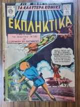 Τα καλύτερα κόμικς Εκπληκτικά 84
