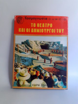 Το θέατρο και οι δημιουργοί του