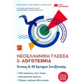Νεοελληνική Γλώσσα και Λογοτεχνία