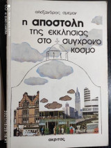 Η αποστολη της εκκλησιας στο συγχρονο κοσμο