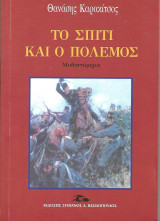 Το σπίτι και ο πόλεμος