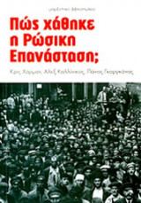 ΠΩΣ ΧΑΘΗΚΕ Η ΡΩΣΙΚΗ ΕΠΑΝΑΣΤΑΣΗ;