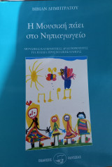 Η ΜΟΥΣΙΚΗ ΠΑΕΙ ΣΤΟ ΝΗΠΙΑΓΩΓΕΙΟ