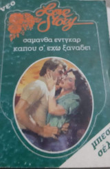 Κάπου σ' έχω ξαναδεί Love Story No 522