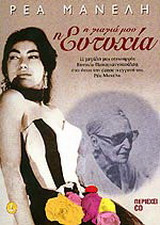 Η γιαγιά μου η Ευτυχία