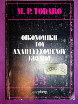 ΟΙΚΟΝΟΜΙΚΗ ΤΟΥ ΑΝΑΠΤΥΣΣΟΜΕΝΟΥ ΚΟΣΜΟΥ (ΔΙΤΟΜΟ)