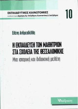 Η εκπαίδευση των μαθητριών στα σχολεία της Θεσσαλονίκης: Μια ιστορική και διδακτική μελέτη