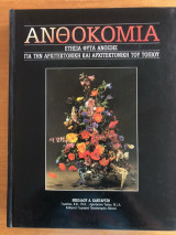 Ανθοκομία Ετήσια φυτά 'Ανοιξης