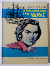 Ο κουρσάρος της Ύδρας