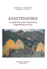 ΑΝΑΣΤΕΝΑΓΜΟΙ: ΤΑ ΔΗΜΟΤΙΚΑ ΜΟΥ ΤΡΑΓΟΥΔΙΑ (Σαρακατσανικα και άλλα)